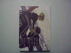 春風のスネグラチカ　沙村広明　太田出版　2014年7月14日 初版