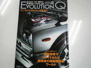EVOLUTION Q /超現役の絶版昭和車ワールド