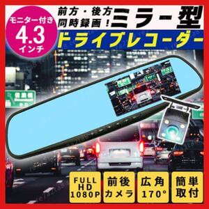 ルームミラー型 ドライブレコーダー ドラレコ 4.3インチ モニター バックカメラ 防犯 高画質 自動車 録画 前後 広角 ミラー 撮影 監視 aw3