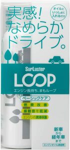 SurLuster(シュアラスター) ループ ベーシックケア 普通車 エンジンオイル添加剤 燃費改善 振動低減 エンジン音低減 新