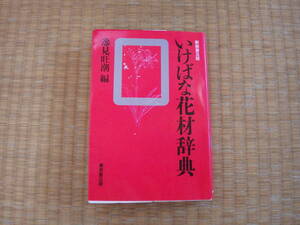 書籍　いけばな花材辞典　東京堂出版　逸見旺潮　古来花道家の花材　新種変種　植物述語の解説図解　索引　７５０種