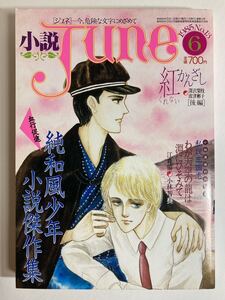 小説ジュネ June No.13 1985年6月 純和風少年小説傑作集