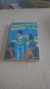 21世紀のブルース 西村京太郎 角川文庫