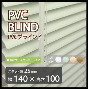 カーテンレールへの取付けも可能 高品質 PVC ブラインドカーテン 既成サイズ スラット(羽根)幅25mm 幅140cm×高さ100cm