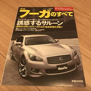 送料無料 中古 日産 フーガのすべて モーターファン別冊第434弾 NISSAN FUGA