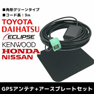 AVN-D7W 用 イクリプス 2017年モデル GPSアンテナ アースプレート セット 高感度 高受信 置き型 底面マグネット 3m 角形 グリーン