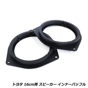 スピーカー インナー バッフル ボード トヨタ ベルタ SCP92 H17/11～ 16cm用 フロント 左右セット 2枚セット