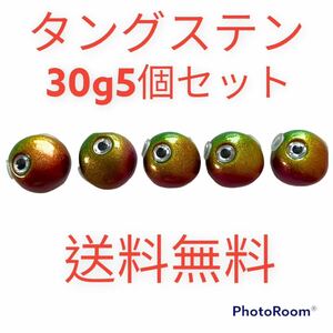 丸形30g5個　タイラバ　鯛ラバヘッド　タングステン　ネクタイ　送料無料