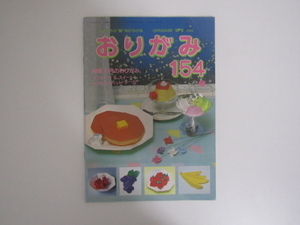 SU-23460 おりがみ 1988年6月号 154号 フルーツ＆スイート 他 日本折紙協会 本