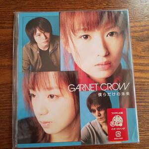 GARNET CROW /僕らだけの未来 GZCA-7037 新品未開封送料込み