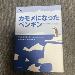 カモメになったペンギン