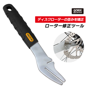 GORIX ゴリックス 自転車 ディスクローター修正工具 (GT-RF02) ローターの歪み振れ修正 ディスクブレーキローターツール メンテナンス