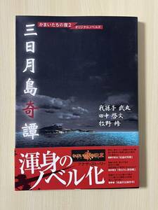 かまいたちの夜２ オリジナルノベルズ 三日月島奇譚 我孫子武丸 田中啓文 牧野修 初版 帯付き 完全新品未使用品