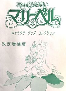 花の魔法使いマリーベル★当時品他資料集/キャラクターグッズ/コレクション★同人誌/玩具/ぬりえ/カード★DVD補完本にも/レトロ/タンバリン