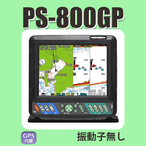 6/14在庫あり 振動子無し PS-800GP ホンデックス PS800 HE-8Sと同じ画面 8in GPS魚探 GPS 魚群探知機 600W 新品 税込 送料無料