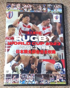 ♪宝島社 永久保存版【RUGBY WORLD CUP 2023 公式レビュー映像＋日本戦全試合完全収録】DVD BOOK♪ラグビー