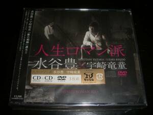 CD　水谷豊×宇崎竜童　『人生ロマン派』　DVD付　未開封