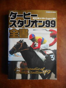 ダービースタリオン９９全書　成沢大輔＆CB’ｓProject 編著　ファミ通　アスペクト　中古本