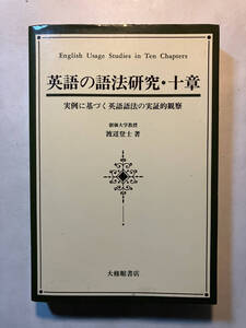 ●再出品なし　「英語の語法研究・十章 実例に基づく英語語法の実証的観察」　渡辺登士：著　大修館書店：刊　1989年初版　※ノド割れ有