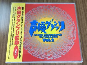 ⑧/新品未開封/声優グランプリCD Vol.2 横山智佐 草地章江 森川智之 槍山修之 緒方恵美 富沢美智恵 折笠愛 野上行かない 金月真美