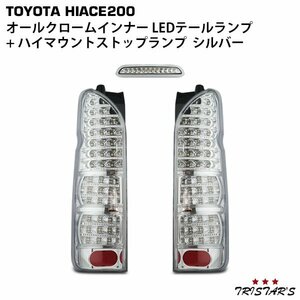 ハイエース 200系 フルLED オールクロームインナー クリア LEDテールランプ １～３型 ハイマウントストップランプ シルバー セット