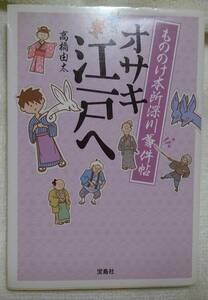 オサキ江戸へ　もののけ本所深川事件帖 （宝島社文庫　Ｃた－５－１） 高橋由太／著