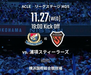 【メインSA 1〜2枚】11/27 19:00 横浜F・マリノスvs浦項スティーラーズ【ACLE】横浜国際総合競技場 QRチケット 2階ミックス