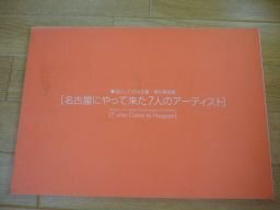 名古屋にやって来た7人のアーティスト・場としての名古屋・現代美術展（図録）