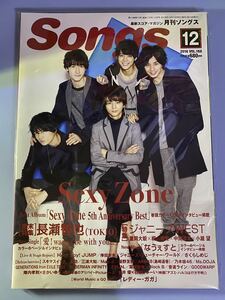 SONGS VOL.168 2016年12月号☆ジャニーズWEST Sexy Zone Hey! Say! JUMP ジャニワ キンプリ Mr.KING Prince GENERATIONS EXILE 雑誌