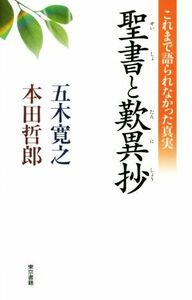 聖書と歎異抄 これまで語られなかった真実／五木寛之(著者),本田哲郎(著者)