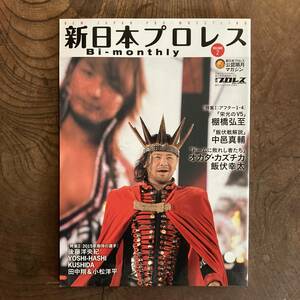 ＜ 週刊プロレス 新日本プロレス Bi-monthly 創刊号 vol.2 ＞