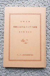 朝鮮におけるインテリ政策 (チュチェ思想国際研究会 白峰文庫66) 金日成・金正日、金日成主席著作翻訳委員会 訳