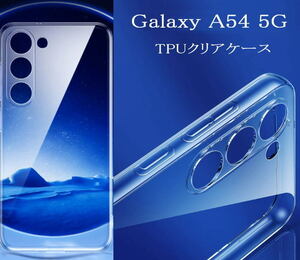 GalaxyA54 5G SC-53D SCG21 TPU クリアケース