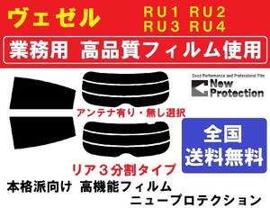 高品質【業務用フィルム】 ヴェゼル RU1 RU2 RU3 RU4