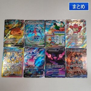 sA258s [まとめ] ポケモンカード SAR 計8枚 リザードンV ガブリアスex イキリンコex バオッキーVSTAR デンチュラex 他