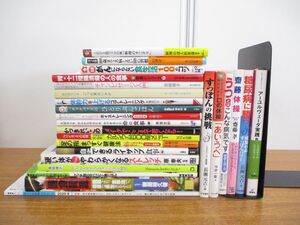 ■01)【同梱不可】料理・美容・健康などの生活実用書まとめ売り約20冊大量セット/本/食事法/ストレッチ/クックパッド/糖尿病/C