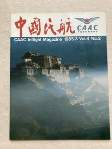 C4☆中国民航 CAAC 中国民航航機雑誌 1985年3月 Vol.4 No.2☆