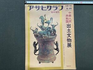 ｃ※8*　アサヒグラフ 臨時増刊　昭和48年6月20日号　中華人民共和国 出土文物展　当時物　/　M93