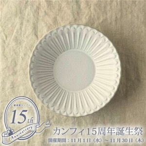 セール！30%off！カフェ風食器 クラッシックスタイル シュシュ・グレース 15cm フルーツ ボウル レリーフ アンティーク調