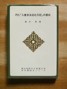 円仁「入唐求法巡礼行記」の書状　青木孝　学芸懇話会シリーズ　非売品