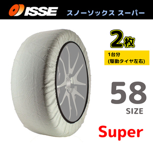 サイズ58 ISSE イッセ スノーソックス SNOWSOCKS Super モデル タイプ1 布製タイヤチェーン チェーン規制対応 2枚 195/65R13