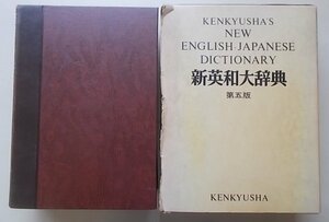 新英和大辞典　第五版　1980年