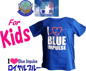 ▲Ｋｉｄｓ用▲100～140サイズ ブルーインパルス エール飛行 メモリアル・Ｔシャツ I LOVE BLUE IMPULSE ！ ロイヤルブルー