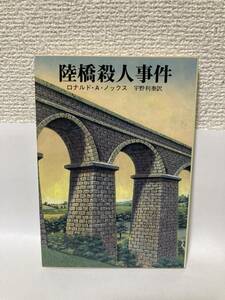 送料無料　陸橋殺人事件【ロナルド・Ａ・ノックス　創元推理文庫】