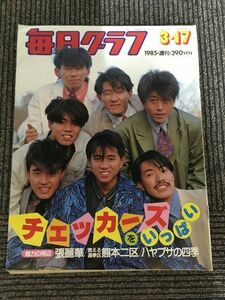 毎日グラフ 1985年3月17日号 / 人気絶頂　チェッカーズ