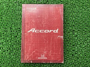 アコード Accord 取扱説明書 ホンダ 正規 中古 バイク 整備書 HONDA 車検 整備情報