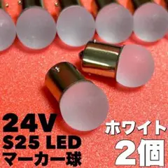 新型 24V S25 LED 平行ピン マーカー球 トラック用 ホワイト2個