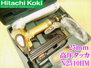 〇 日立工機 日立 HITACHI 25mm 高圧タッカ N2510HM エアタッカ タッカー ステープ幅 10mm エアタッカー エアツール 工具 高圧 No.4204 