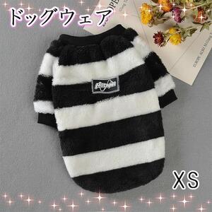 XS ボーダー 犬服 フリース ドッグウェア 白黒 冬服 もこもこ ボア