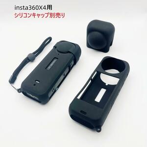 Insta360 X4用 シリコン レンズキャップ 本体カバー別売り アクションカメラアクセサリー ブラック